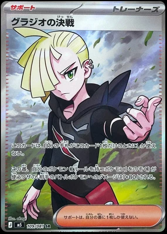 Gladion's Showdown #109