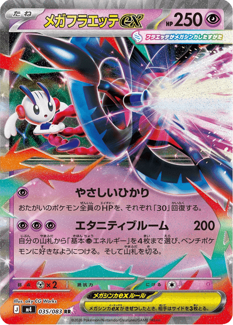 メガフラエッテex #35