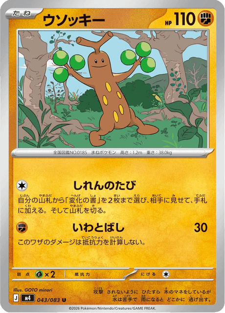 ウソッキー #43