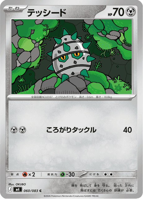 テッシード #60