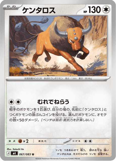 ケンタロス #67