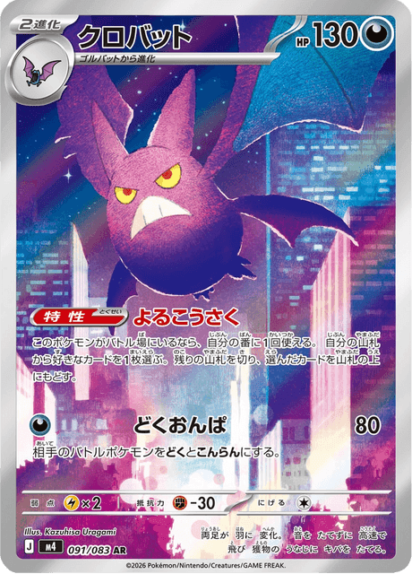 クロバット #91