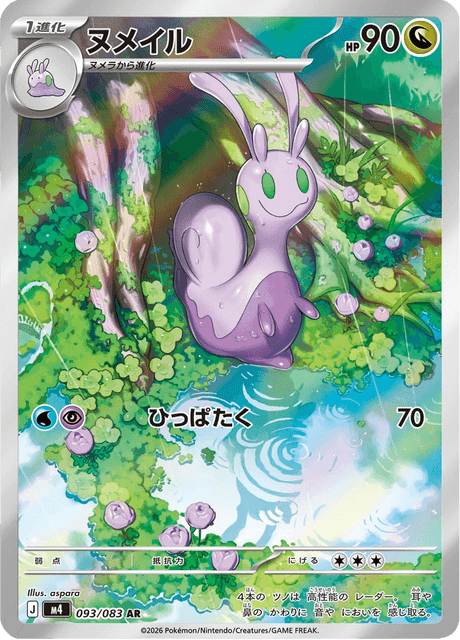 ヌメイル #93