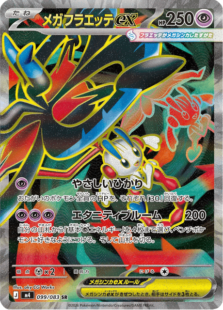 メガフラエッテex #99