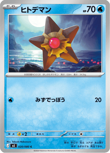 ヒトデマン #20