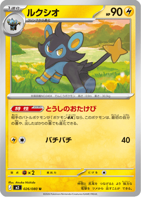ルクシオ #26