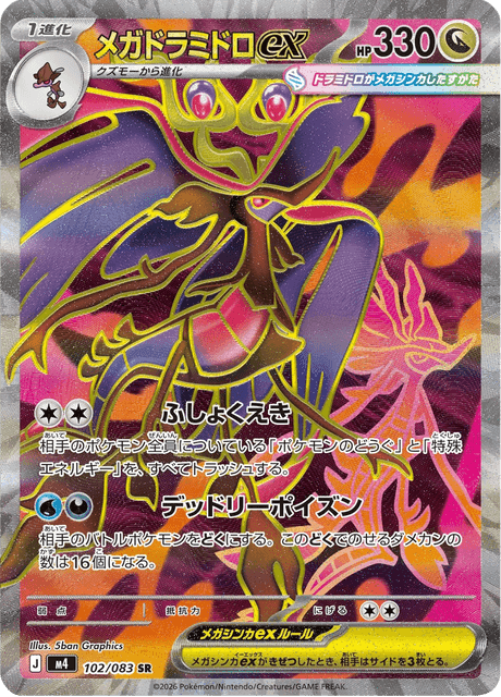メガドラミドロex #102