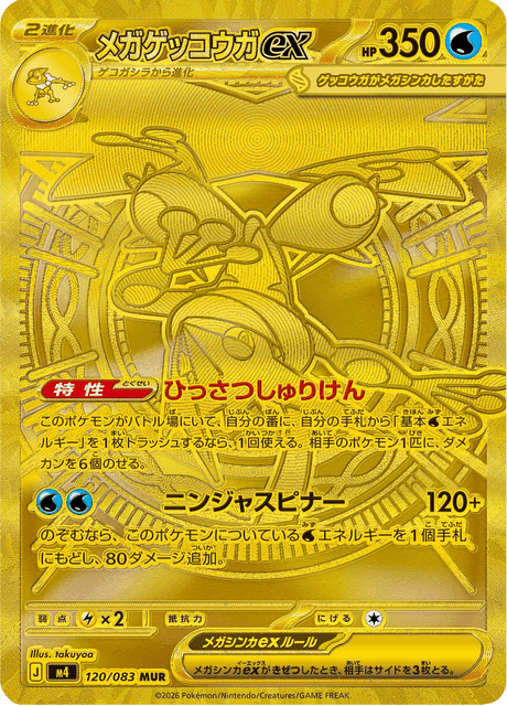 メガゲッコウガex #120