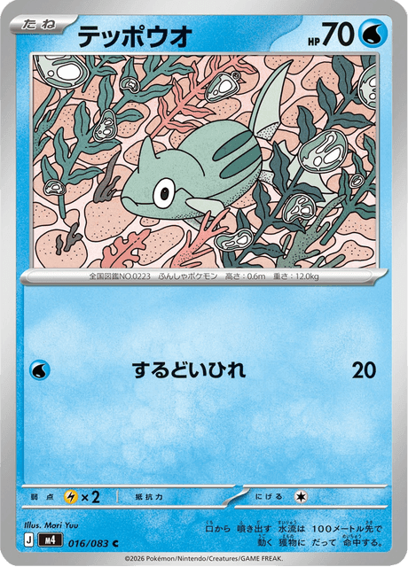テッポウオ #16