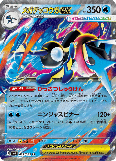 メガゲッコウガex #22