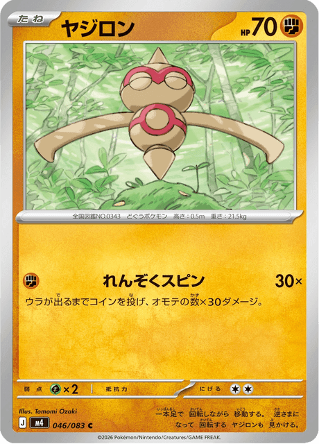 ヤジロン #46