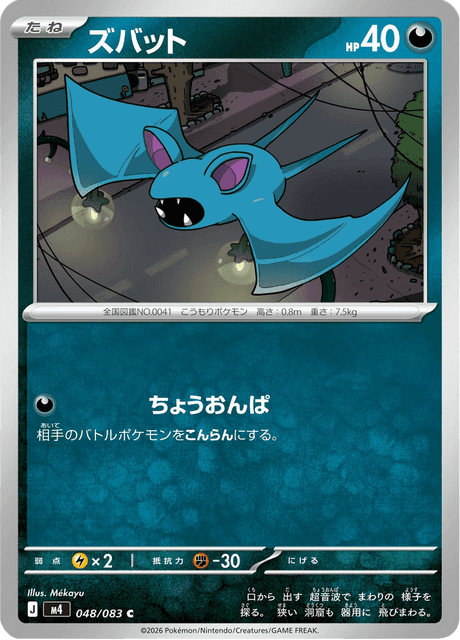 ズバット #48