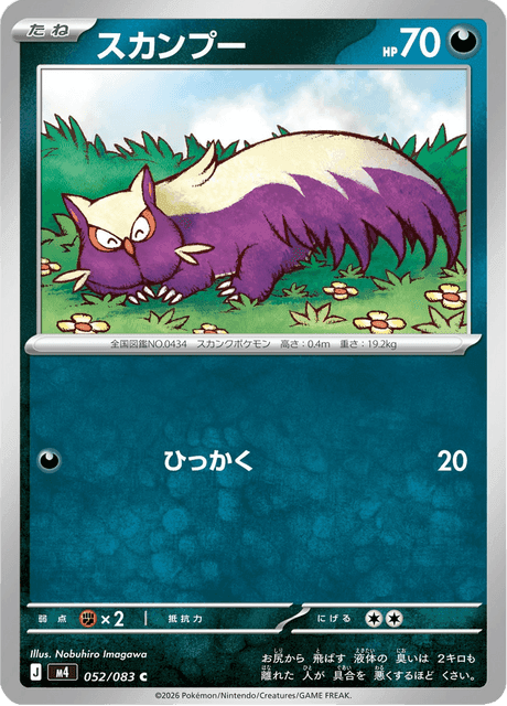 スカンプー #52