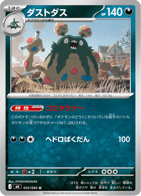ダストダス #55
