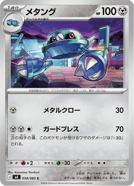 メタング #58