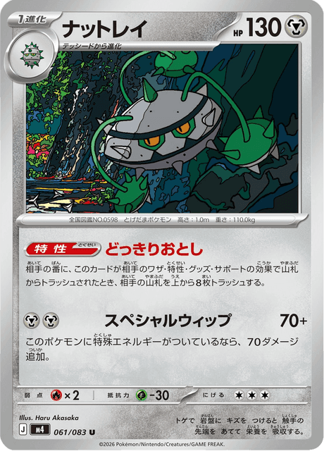 ナットレイ #61