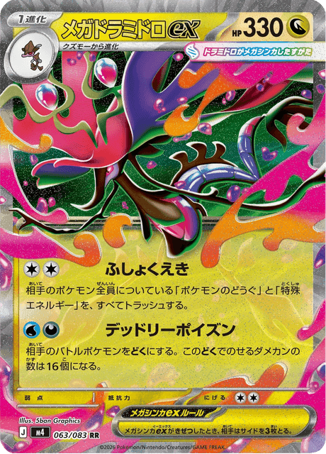 メガドラミドロex #63