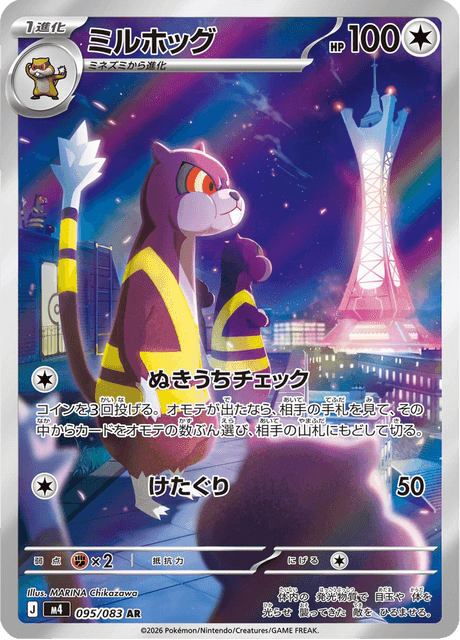 ミルホッグ #95